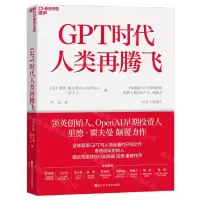 [N]GPT时代人类再腾飞-9787573907028