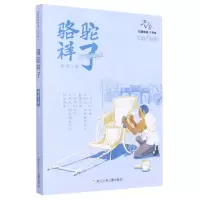 [N]骆驼祥子(少年版)/老舍作品精选-9787559720856