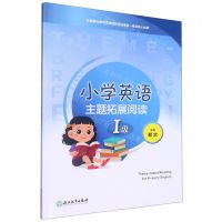 [N]小学英语主题拓展阅读(Ⅰ级)-9787572255380