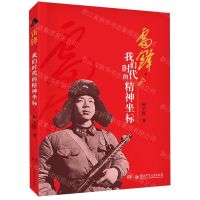 [N]雷锋我们时代的精神坐标-9787556267194