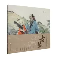[N]古琴(精)/中华文化传承之匠心-9787559727602