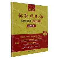 [N]新版标准日本语同步测试单元卷(初级下活页版)-9787568543491