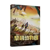 [N]黎明动物园-9787558430862