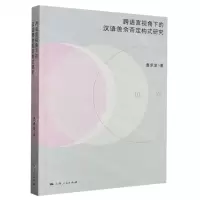 [N]跨语言视角下的汉语羡余否定构式研究-9787208182837
