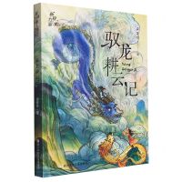[N]驭龙耕云记/新锐力量儿童文学精品丛书-9787559731814