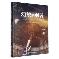 [N]幻想的羽翼(科学伴我成长)-9787559732330
