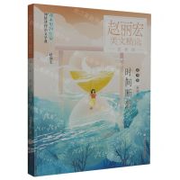 [N]时间断想(赏析版)/赵丽宏美文精选-9787559734433