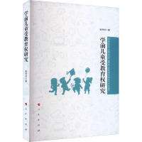 学前儿童受教育权研究