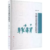 学前儿童受教育权研究