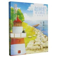 [N]永远的守灯人(赏析版)/赵丽宏美文精选-9787559734402