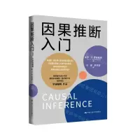 [N]因果推断入门-9787300319551