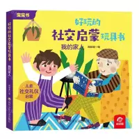 [N]我的家人/好玩的社交启蒙玩具书-9787572811609
