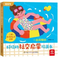 [N]一起来模仿/好玩的社交启蒙玩具书-9787572811708