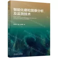 [N]智能化磨粒图像分析及监测技术-9787111738442