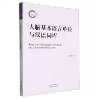 [N]人脑基本语言单位与汉语词库-9787224149470