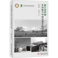 新江南田园:乡村振兴中的景观实践与创新