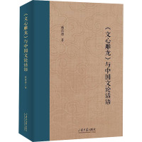 《文心雕龙》与中国文论话语