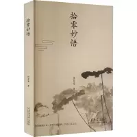 拾零妙悟