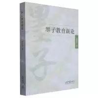 [N]墨子教育新论-9787560777184