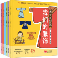历史真好玩·我们的服饰
