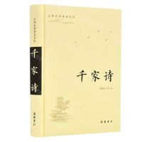 [N]千家诗(精)/古典名著普及文库-9787553811277
