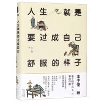 [N]人生就是要过成自己舒服的样子(精)-9787530678763