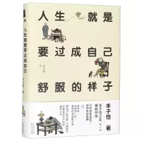 [N]人生就是要过成自己舒服的样子(精)-9787530678763