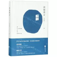 [N]西窗琐言(精)-9787559436061