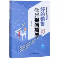 [N]好的销售都是提问高手-9787520807845