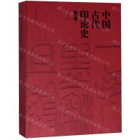 [N]中国古代印论史(修订本)-9787547917992