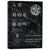 [N]人类真的是耶胡吗(欧洲文学十四讲)-9787542665133
