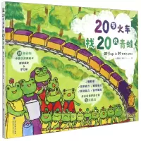 [N]20节火车找20只青蛙(精)-9787533558376