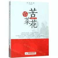 [N]苦菜花/红色经典追梦阅读-9787568054775