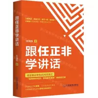 [N]跟任正非学讲话-9787570519200