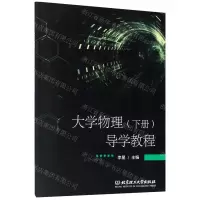[N]大学物理<下册>导学教程-9787568275439