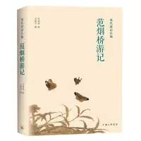 [N]范烟桥游记(精)/现代游记丛编-9787542667861