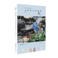 [N]高原上的那些花儿-9787225057743