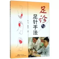 [N]足诊与足针手法-9787535972156