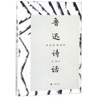 [N]鲁迅诗话(精)/走近鲁迅-9787555412267