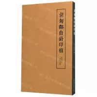 [N]胡匊邻自钤印稿(精)-9787547923511