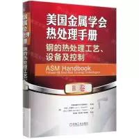 [N]美国金属学会热处理手册(B卷钢的热处理工艺设备及控制)(精)-9787111650997