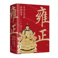 [N]雍正(急功近利的铁腕皇帝)-9787548068631