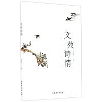 [N]文苑诗情-9787532961207