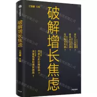 [N]破解增长焦虑-9787521738032
