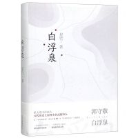 [N]白浮泉(精)-9787530220085