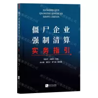 [N]僵尸企业强制清算实务指引-9787513073905