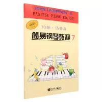 [N]约翰·汤普森简易钢琴教程(7)-9787103064276