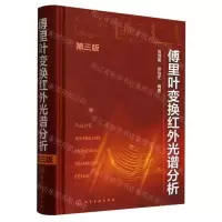 [N]傅里叶变换红外光谱分析(第3版)(精)-9787122262189