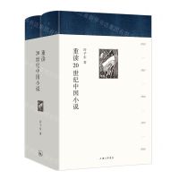 [N]重读20世纪中国小说(共2册)(精)-9787542675217