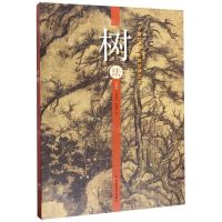 [N]树法(上下)/中国历代山水画经典范本-9787533075958